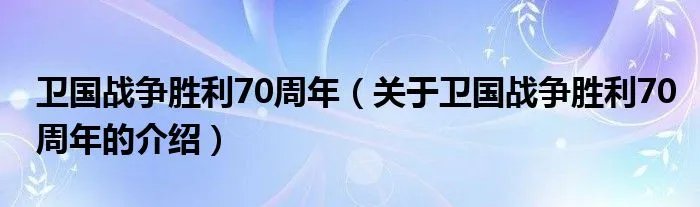 卫国战争胜利70周年（关于卫国战争胜利70周年的介绍）