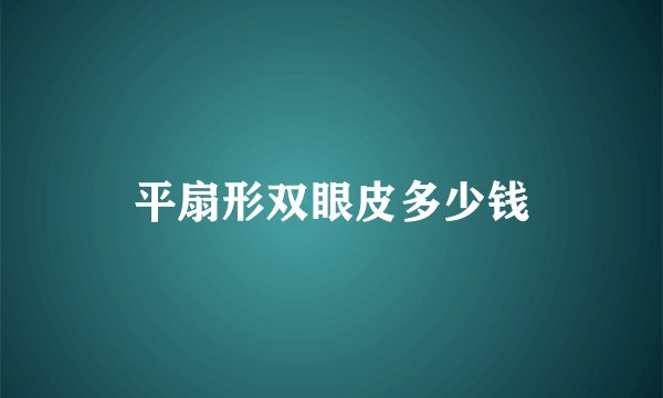 平扇形双眼皮多少钱