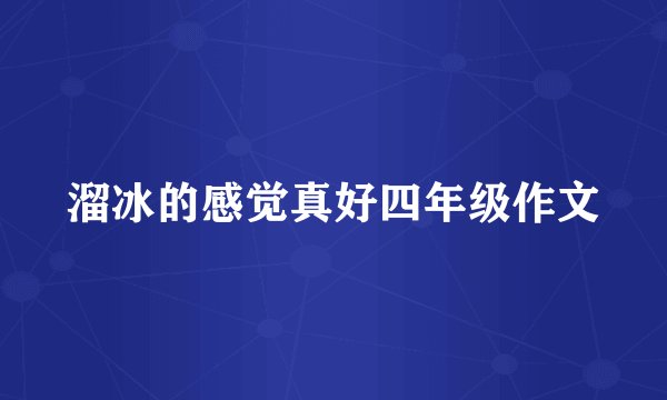 溜冰的感觉真好四年级作文