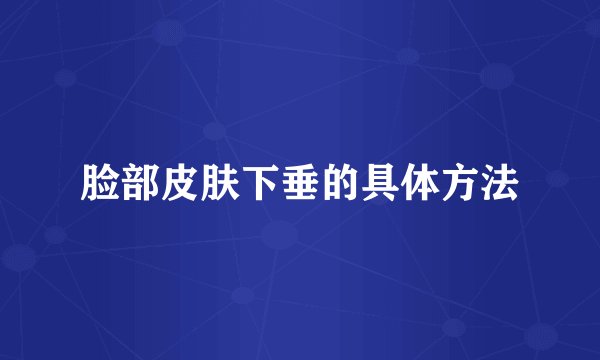 脸部皮肤下垂的具体方法