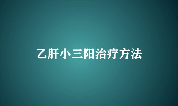 乙肝小三阳治疗方法