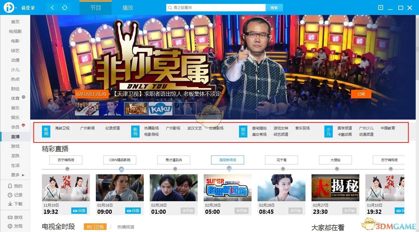 《PPTV网络电视》观看直播教程
