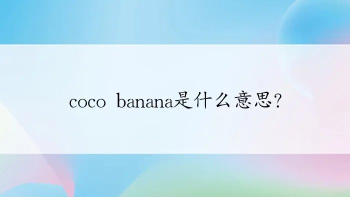 coco banana是什么意思？