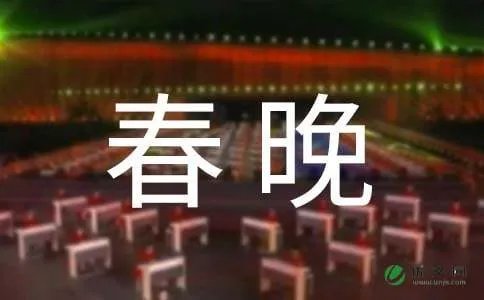 鸡年春晚将一审