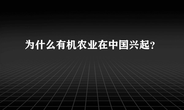 为什么有机农业在中国兴起？