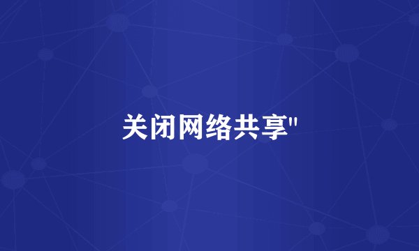 关闭网络共享