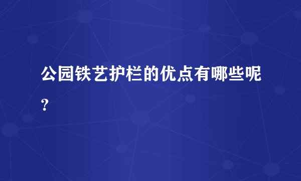 公园铁艺护栏的优点有哪些呢？