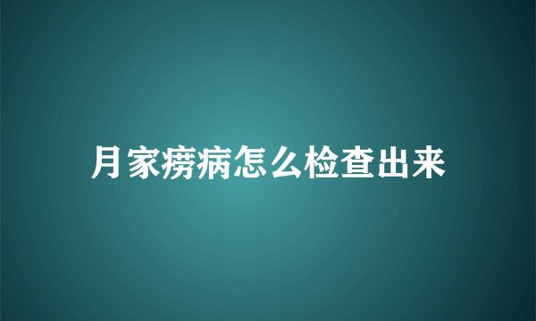 月家痨病怎么检查出来