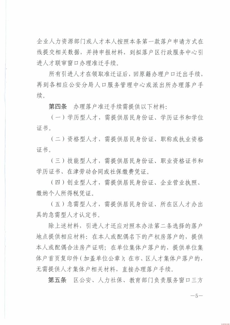 2018天津落户新政策：《天津市人才引进落户实施办法》