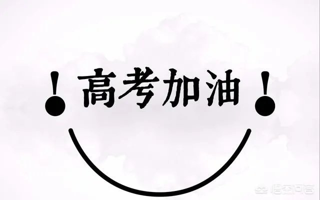 高考前最强应援的考生考的怎么样?