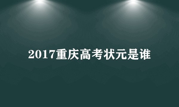 2017重庆高考状元是谁