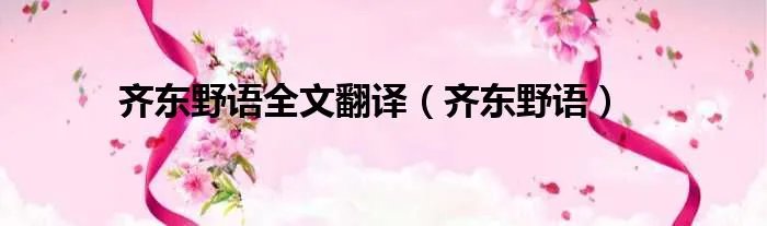 齐东野语全文翻译（齐东野语）