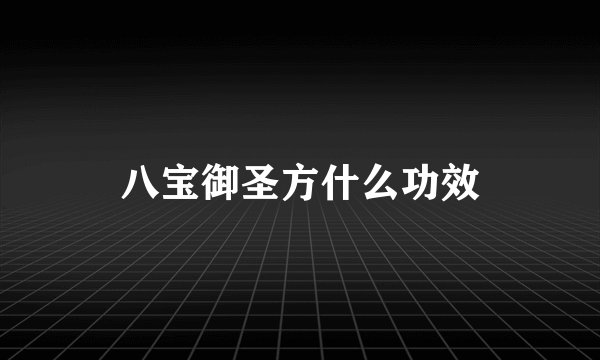 八宝御圣方什么功效
