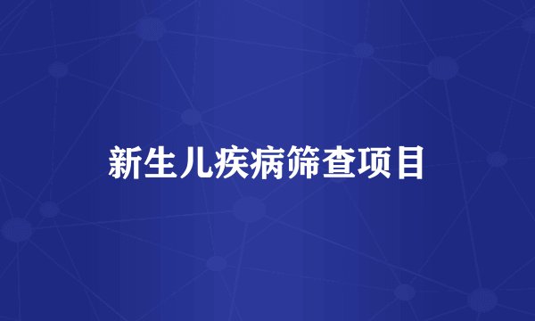 新生儿疾病筛查项目