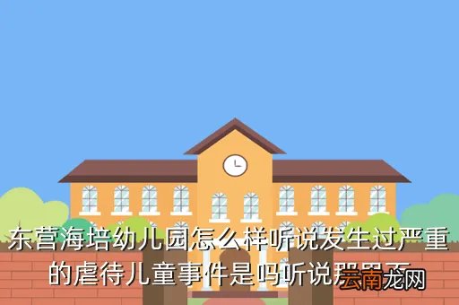 东营海培幼儿园，东营海培幼儿园的学费是多少