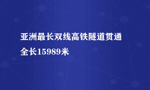 亚洲最长双线高铁隧道贯通 全长15989米