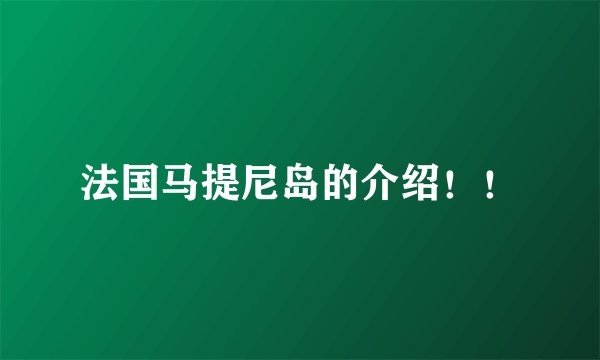 法国马提尼岛的介绍！！