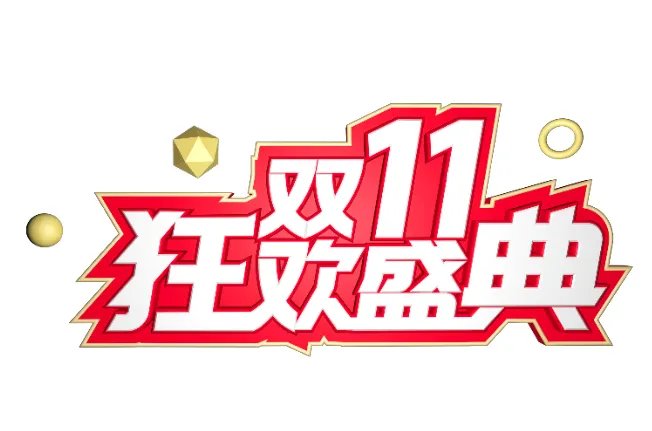 双十一真正的含义 双十一是什么节日意义