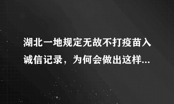 湖北一地规定无故不打疫苗入诚信记录，为何会做出这样的规定？