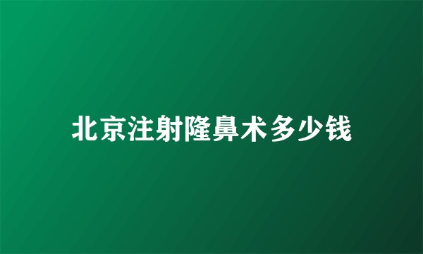 北京注射隆鼻术多少钱