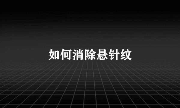 如何消除悬针纹