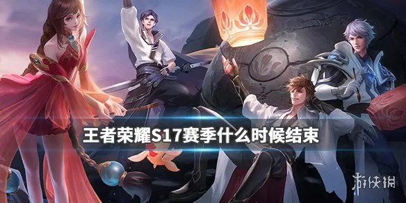 《王者荣耀》S17赛季什么时候结束 S18赛季什么时候开始