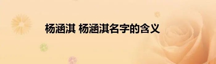 杨涵淇 杨涵淇名字的含义