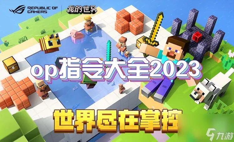 我的世界op指令大全2023