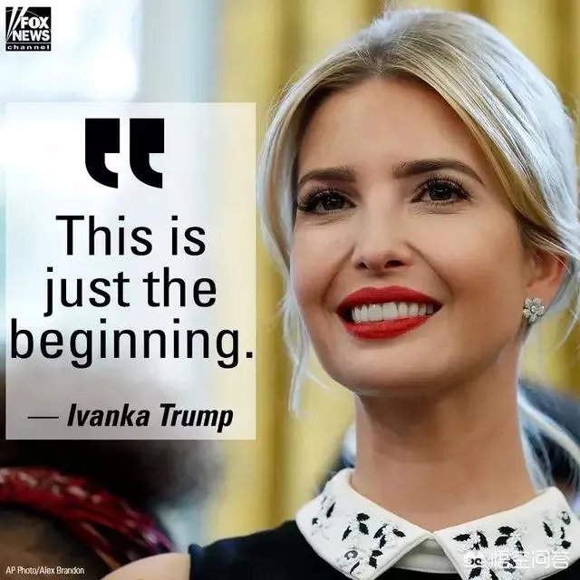 伊万卡宣布关闭自有服装品牌，是要为竞选美国总统做准备吗？