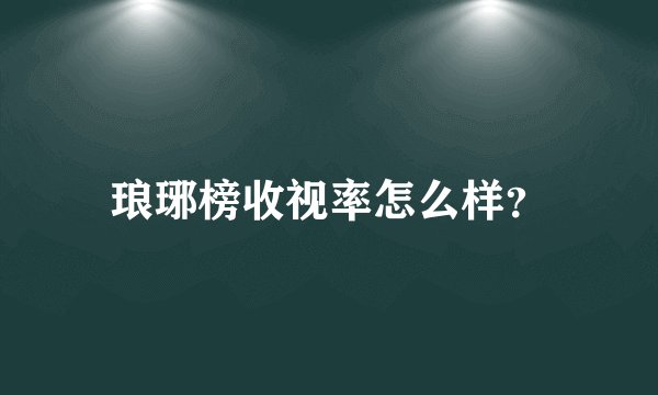 琅琊榜收视率怎么样？