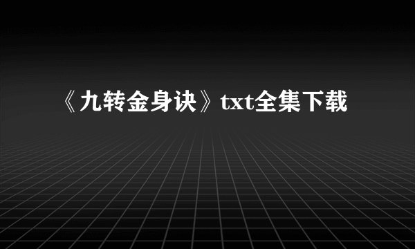 《九转金身诀》txt全集下载