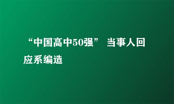 “中国高中50强” 当事人回应系编造