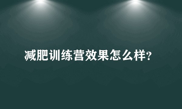 减肥训练营效果怎么样？