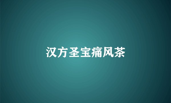 汉方圣宝痛风茶