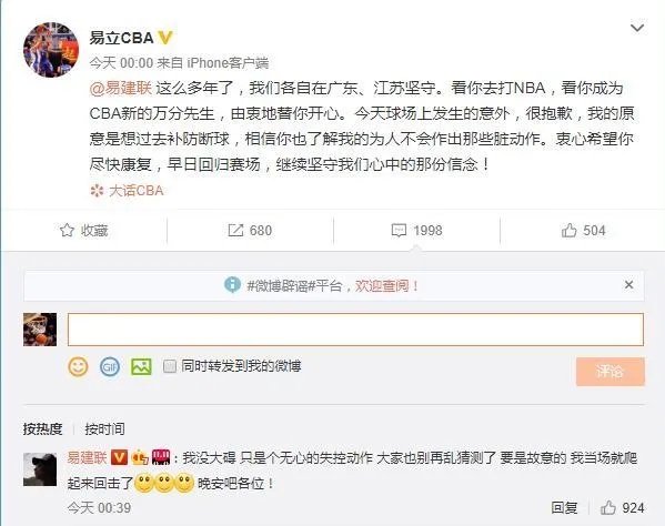 易立致歉易建联：阿联回应没事，只是失控动作