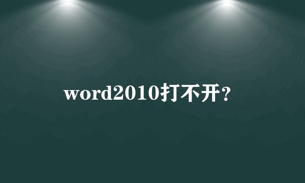 word2010打不开？