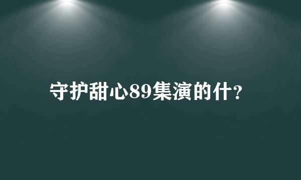 守护甜心89集演的什？