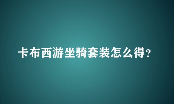 卡布西游坐骑套装怎么得？