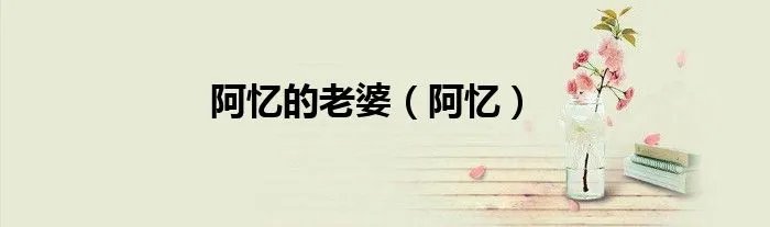 阿忆的老婆（阿忆）