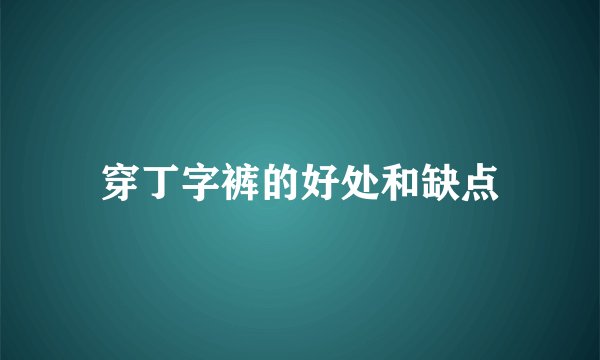 穿丁字裤的好处和缺点