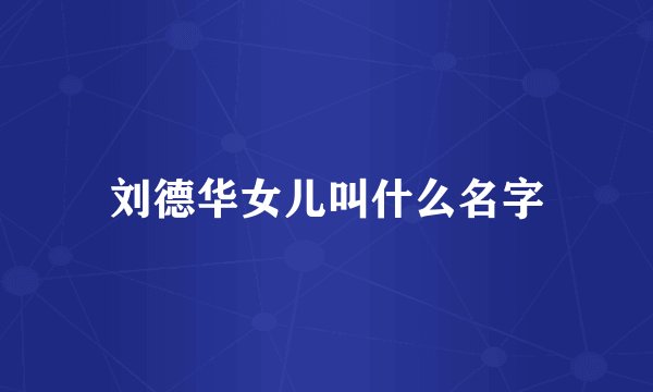 刘德华女儿叫什么名字