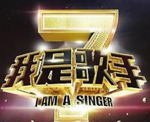 我是歌手复活赛排名出现 第四季大众评审招募