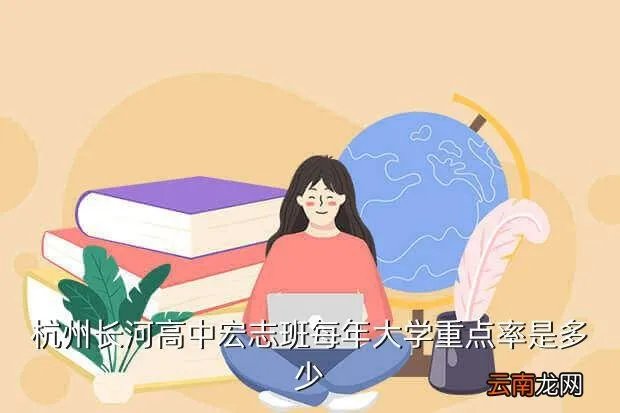 长河中学宏志班，余高和长河中学的宏志班从各方面比较来说哪个更好