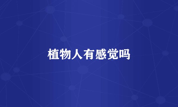 植物人有感觉吗