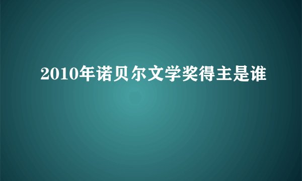 2010年诺贝尔文学奖得主是谁