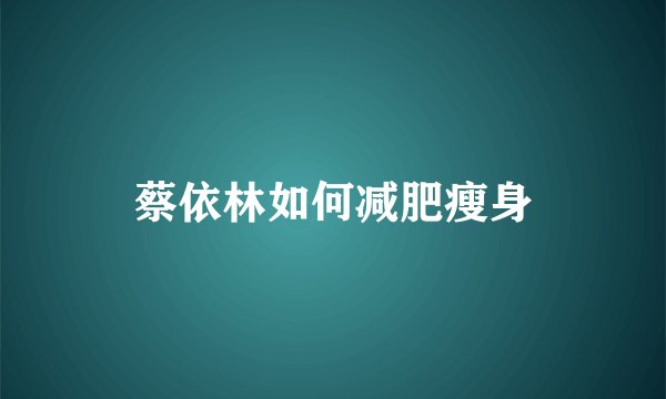 蔡依林如何减肥瘦身