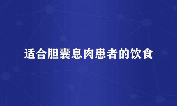 适合胆囊息肉患者的饮食