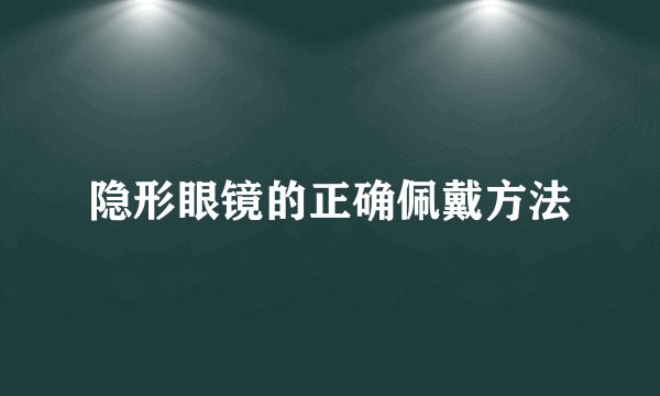 隐形眼镜的正确佩戴方法