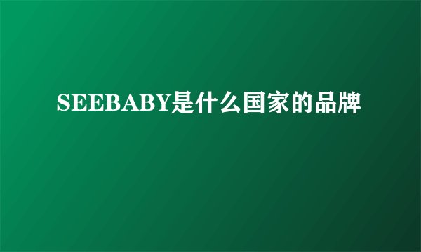 SEEBABY是什么国家的品牌
