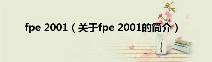 fpe 2001（关于fpe 2001的简介）